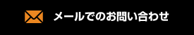 メールでのお問い合わせ