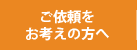 ご依頼をお考えの方へ