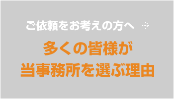 多くの皆様が当事務所を選ぶ理由