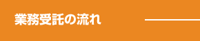 業務受託の流れ