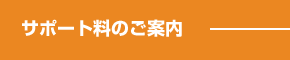 サポート料のご案内