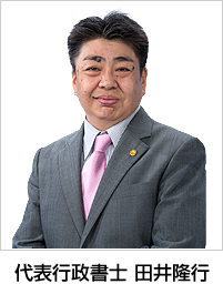 代表行政書士 田井隆行